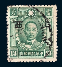 ○1941年伪华北烈士像加盖小字“山西”邮票13分一枚（Chan JN130）