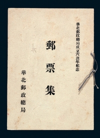 PS 1944年伪华北邮政总局《华北邮政总局成立六週年纪念邮票集》一册