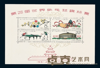 M/S 1961年纪86第26届世界乒乓球锦标赛邮票四枚全；另有小全张一枚 