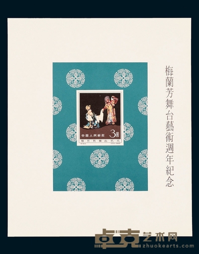 PS 1962年“梅兰芳舞台艺术週年纪念”宣传张一枚 