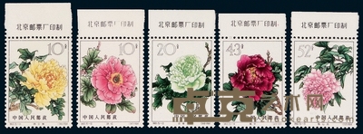 ★1964年特61牡丹邮票十五枚全 