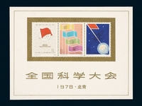 M/S 1978年J25M“全国科学大会”小型张一枚