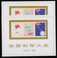 M/S 1978年J25M“全国科学大会”小型张二枚（无图）