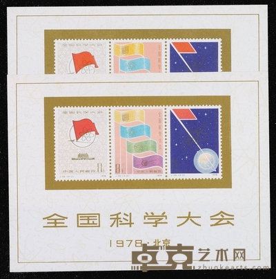 M/S 1978年J25M“全国科学大会”小型张二枚（无图） 