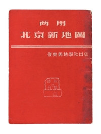 M 1951年复兴舆地学社出版《两用北京新地图》一册