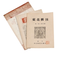 L 1946年长春东北邮票会发行《东北邮刊》第一卷第二至六期