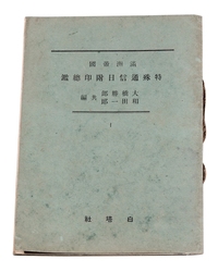 L 1941年伪满白塔社出版《满洲帝国特殊通信附印总鉴》第一辑