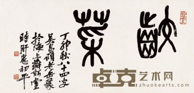 吴昌硕 丁卯（1927年）作 咬菜 镜心 32.8×68cm