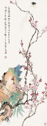 王师子 昭阳协洽（1943年）作 梅石珍禽 立轴