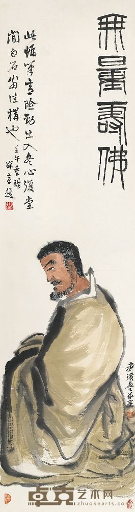 齐白石 1942年作 无量寿佛 立轴 133×35.5cm