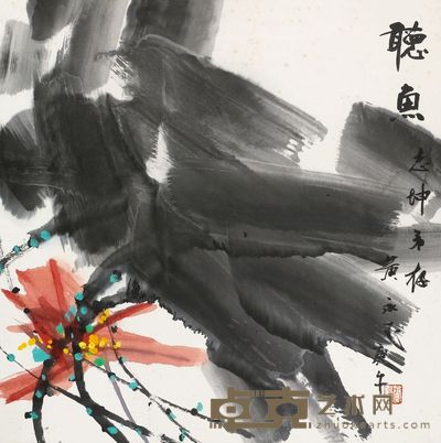 黄永玉 1990年作 听鱼 镜心 69×68cm