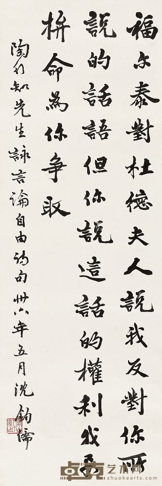沈钧儒 1947年作 行书陶行知自由诗句 立轴 76×26.5cm