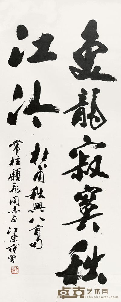范曾 行书杜甫诗句 立轴 133×54.5cm