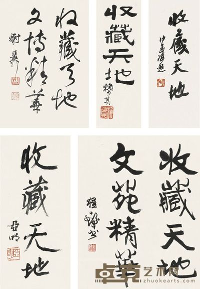 赖少其 亚明 程十发 谢稚柳 沙孟海 收藏天地书法 镜心 尺寸不一