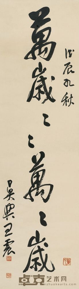王震 1928年作 行书 立轴 143×39cm