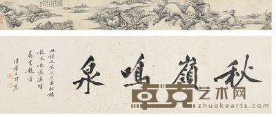 杨文骢 1642年作 秋岭鸣泉卷 手卷 30×269cm
