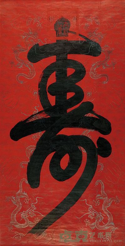 慈禧 寿 立轴 194×99.5cm