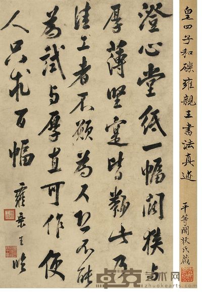 雍正帝 临《澄心堂帖》 立轴 112×68cm