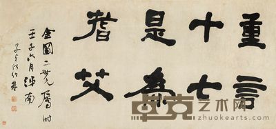 何绍基 1852年作 隶书 横幅 60×130.5cm