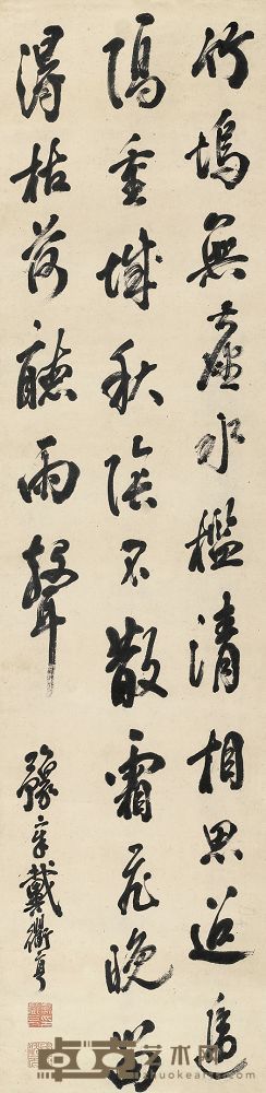 戴衢亨 行书七言诗 立轴 135×34cm