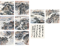 陆俨少 山水 册页 （八开）