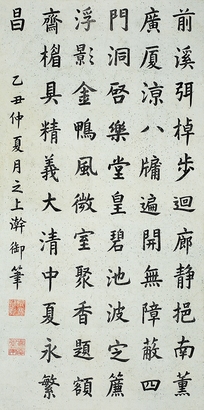 嘉庆帝 1805年作 御笔书法 立轴