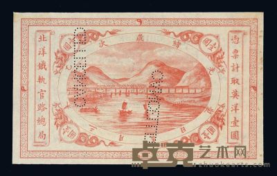1895年北洋铁轨官路总局壹圆纸币一枚 