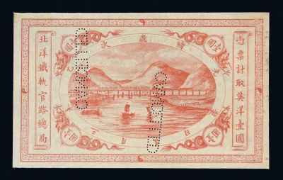1895年北洋铁轨官路总局壹圆纸币一枚