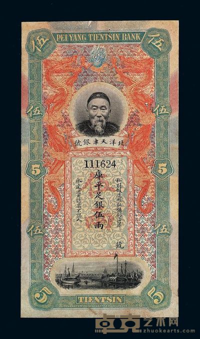 清代李鸿章像北洋天津银号库平足银伍两纸币一枚 