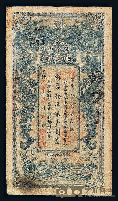 光绪戊申年湖南官钱局洋银壹圆纸币一枚 
