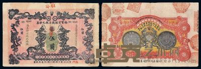 光绪三十一年江南裕宁官银钱局银元钞票龙洋伍圆一枚 