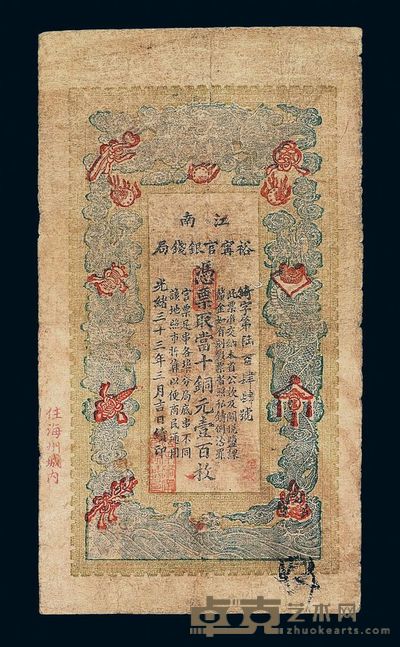 光绪三十三年江南裕宁官银钱局当十铜元壹百枚纸币一枚 