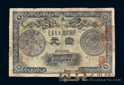 光绪三十一年广东省造光绪元宝壹元银票一枚