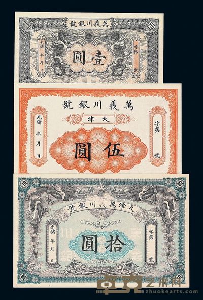 光绪年月万义川银号壹圆 伍圆 拾圆银票各一枚 