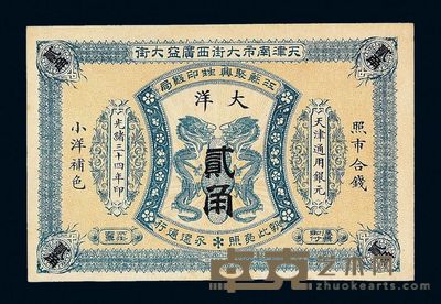 光绪三十四年天津南市大街西广益大街江苏聚兴甡印钱局大洋券贰角一枚