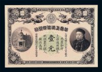 光绪三十三年华商上海信成银行壹元纸币一枚