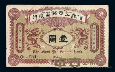 光绪三十四年信义工商储蓄银行壹圆纸币一枚 