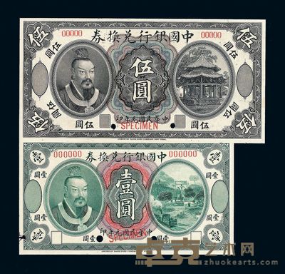 民国元年皇帝像中国银行兑换券壹圆 伍圆样票各一枚 