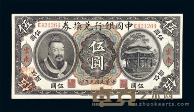 民国元年皇帝像中国银行兑换券伍圆一枚 