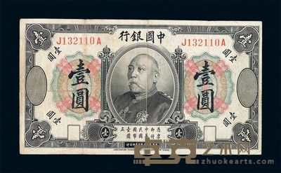 民国三年袁世凯像中国银行国币券壹圆一枚