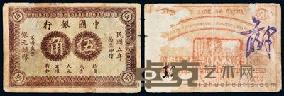 民国五年中国银行云南银元辅币券伍角一枚 