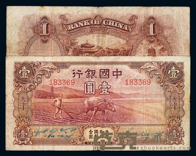 民国二十三年中国银行国币壹圆“耕田图”一枚 