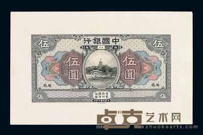 民国七年中国银行伍圆试模样票正面单面一枚
