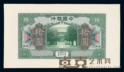民国七年中国银行拾圆试模样票正面单面一枚