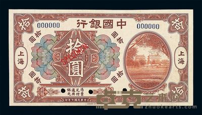 民国七年中国银行银元票拾圆样票一枚 