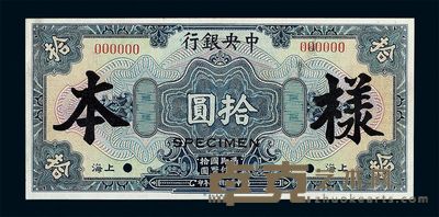 民国十七年中央银行国币券壹圆 伍圆 拾圆样票各一枚