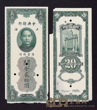 民国十九年中央银行美钞版关金贰拾圆样票正 反单面印刷各一枚