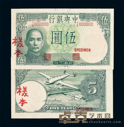 民国三十一年中央银行德纳罗版伍圆样票正 反单面印刷各一枚