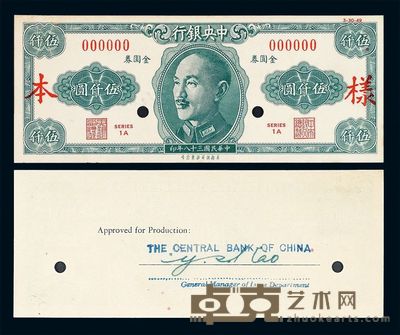 1949年中央银行未发行金圆券伍仟圆样票正 反印刷各一枚