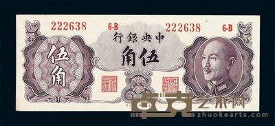 1948年中央银行保安版银元辅币券伍角一枚 